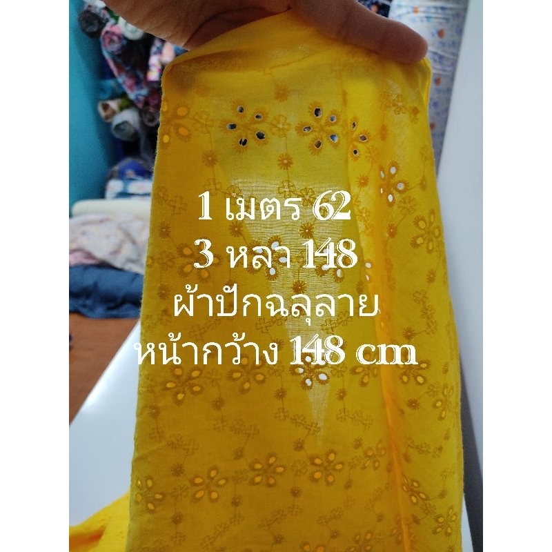 ผ้าคอตตอน 100% ปักฉลุลาย สวยมาก เนื้อนิ่มมาก ลายดอกโคลเวอร์ สีเหลือง หน้ากว้าง 148 cm #ผ้าเมตร #ผ้าหลา #ผ้าปักฉลุ