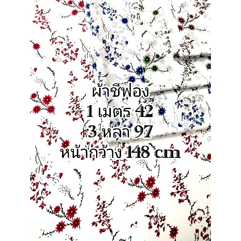 ผ้าชีฟอง ดูไบ เนื้อเรียบ นิ่มมาก ลายเกสรดอกไม้ ชุด 4 สี หน้ากว้าง 148 cm #ผ้าเมตร #ผ้าหลา #ผ้าตัดชุด