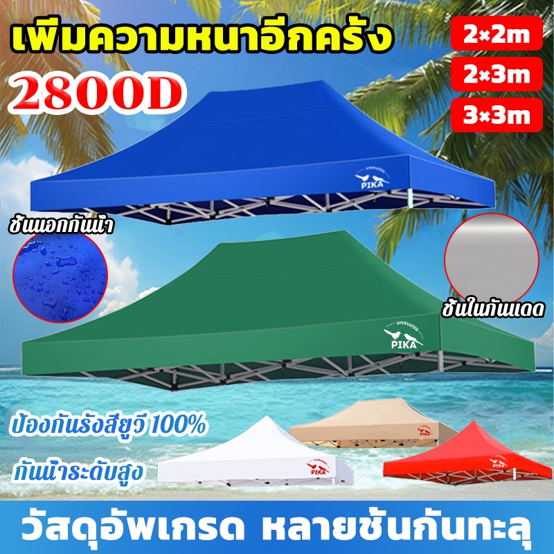 ผ้าเต้นท์ หนาสุดๆ 2800D กันยูวี กันน้ำ100% 2x2 2x3 3x3 เมตร เต็นท์พับ เต็นท์จอดรถ ผ้าเต้นท์ ผ้าคลุมเต๊นท์(เฉพาะผ้า)