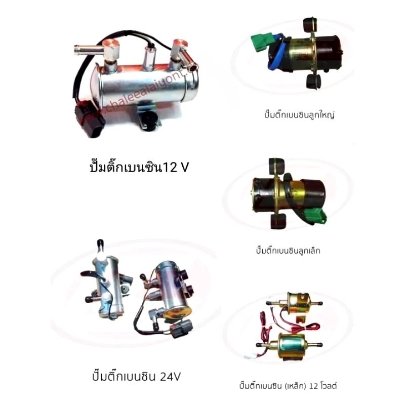 ปั๊มติ๊กเบนซิน 12V/24V ทั่วไป  นอกถัง เล็ก/ใหญ่  ปั๊มติ๊ก ไฟฟ้า   ปั๊มติ๊กดัดแปลง ใส่รถได้ทุกยี่ห้อ 
