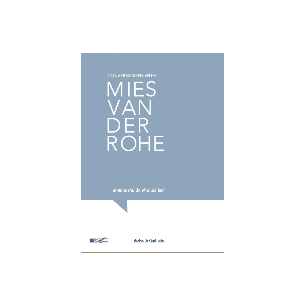 บทสนทนากับ มีส ฟาน เดอ โรห์ Conversations with Mies van der Rohe
