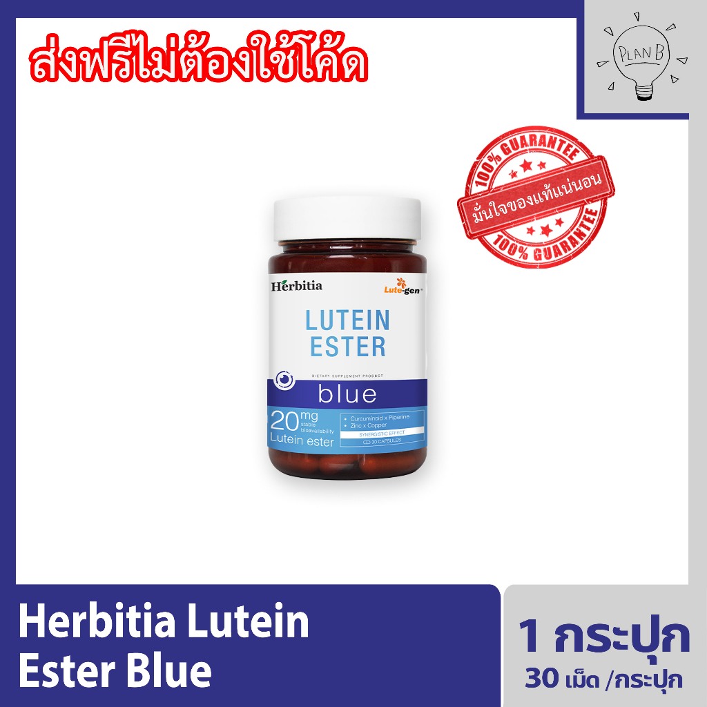 Herbitia Lutein Ester  BLUE เฮอร์บิเทีย ลูทีน เอสเทอร์ 20 มก.