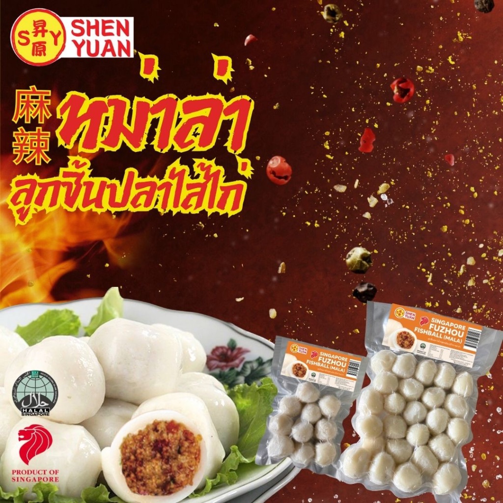 SY ลูกชิ้นปลา -ลูกชิ้นปลาไส้ไก่ - หมาล่า (Singapore Mala Fishball) 20g ต่อชิ้น