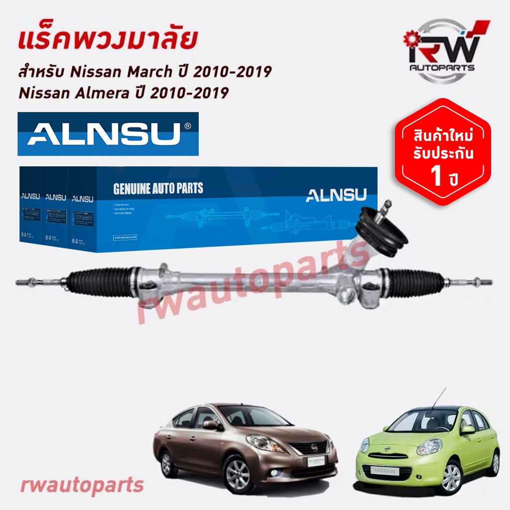 แร็คพวงมาลัย NISSAN MARCH / AMERA ปี 2010-2019 ของใหม่ งานOEM รับประกัน1ปี