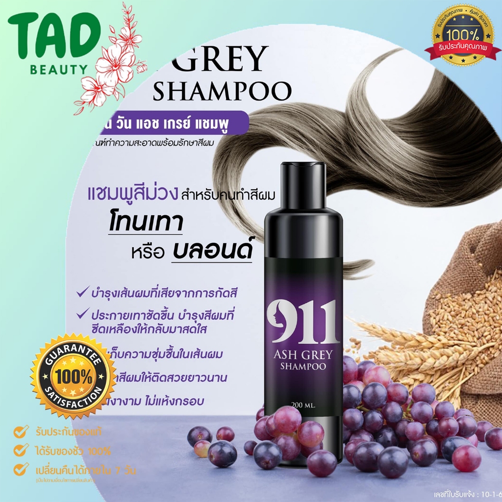 แชมพูผมสีเทา 911 Ash Grey Shampoo ไนล์ วัน วัน แอชเกรย์ แชมพู 200มล. แชมพูม่วงล๊อคผมสีเทา แชมพูม่วง