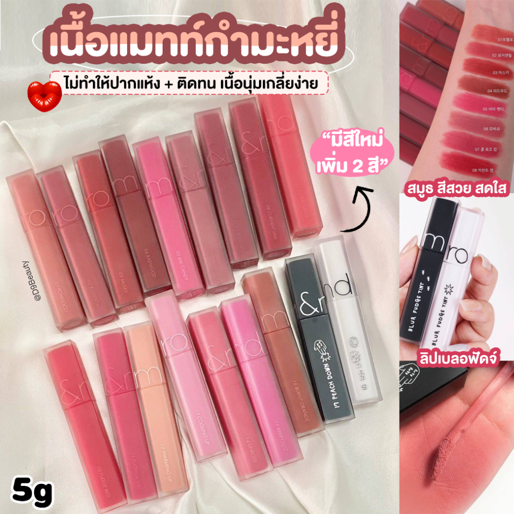 ลิปเบลอฟัดจ์ Rom&nd  [ROMAND] Blur Fudge Tint 5g ลิปเนื้อนุ่ม เนื้อแมทท์กำมะหยี่