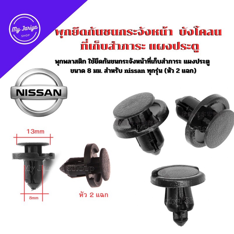 J03:พุกพลาสติก ใช้ยึดกันชนกระจังหน้าที่เก็บสำภาระ แผงประตู ขนาด 8 มม. สำหรับ nissan ทุกรุ่น (หัว 2 แฉก)