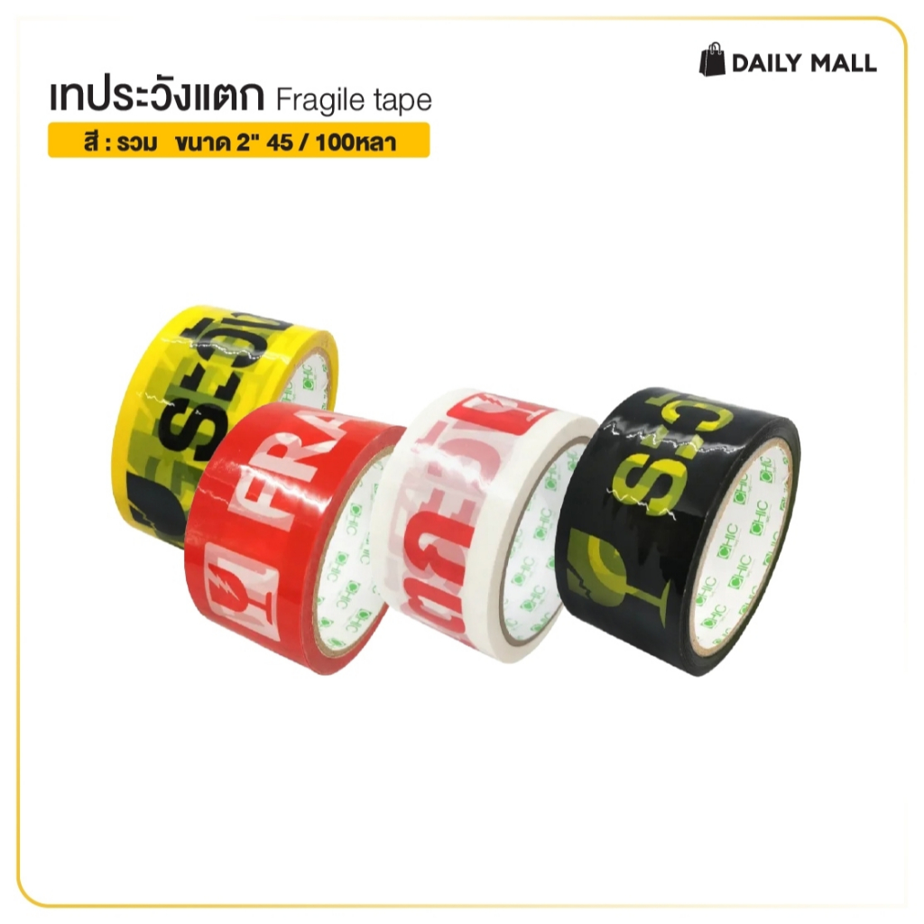 เทประวังแตก Fragile Tape ขนาดกว้าง 2" นิ้ว ยาว 45 หลา เเทปปิดกล่องคุณภาพสูง