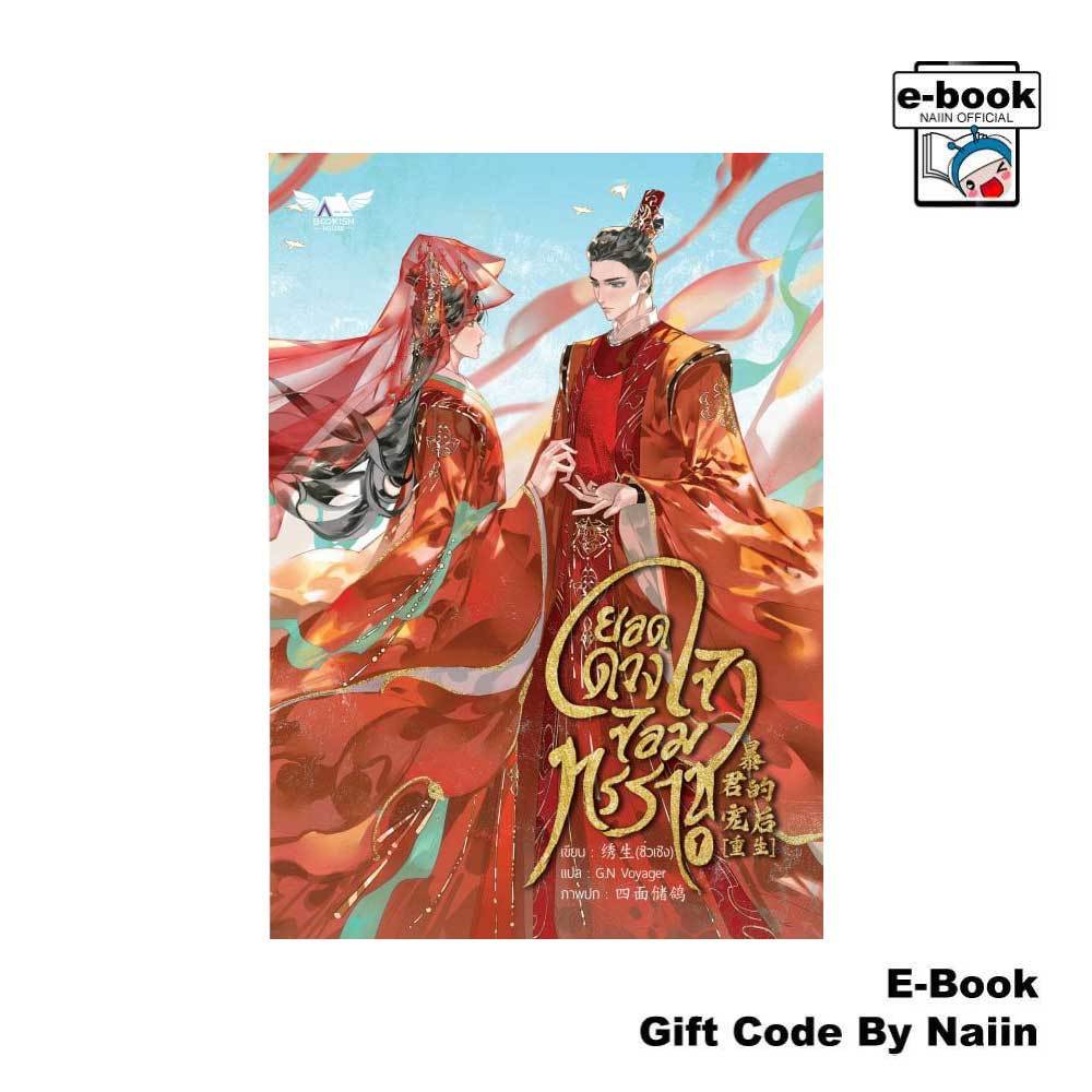 [E-Book Digital code] ยอดดวงใจจอมทรราช เล่ม 1 – BOOKISH HOUSE