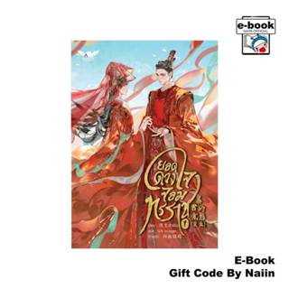 [E-Book Digital code] ยอดดวงใจจอมทรราช เล่ม 1 - BOOKISH HOUS…