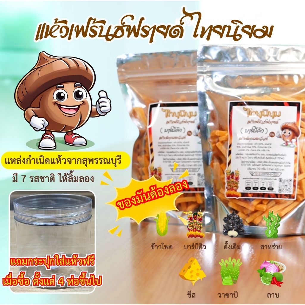 แห้วเฟร้นช์ฟรายด์ ไทยนิยม