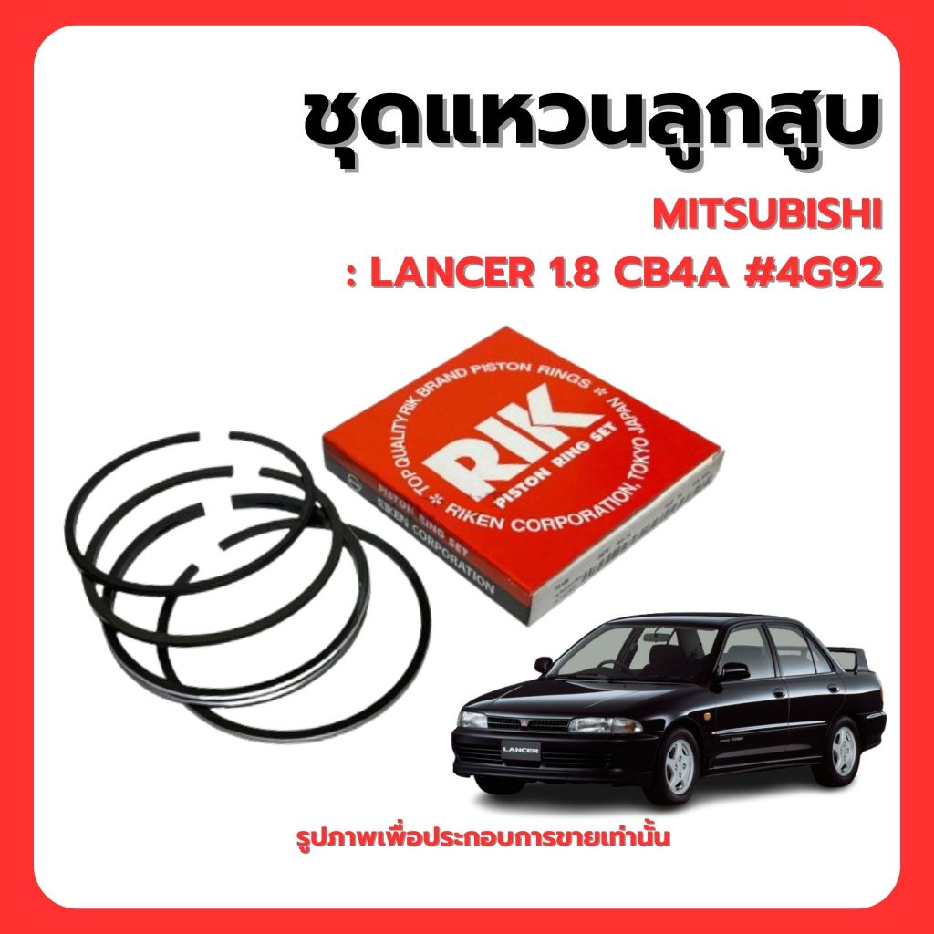MITSUBISHI | ชุดแหวนลูกสูบ | LANCER 1.8 CB4A #4G92 | แบรนด์ RIK เบอร์แท้ MD173206 มิตซูบิชิ