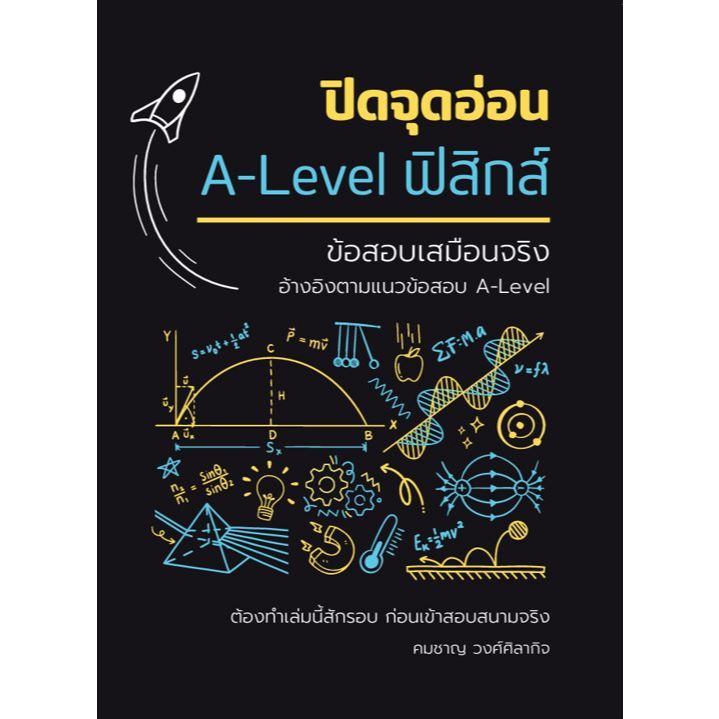Chulabook|c112|หนังสือ|ปิดจุดอ่อน A-LEVEL ฟิสิกส์ :ข้อสอบเสมือนจริง 978616619004