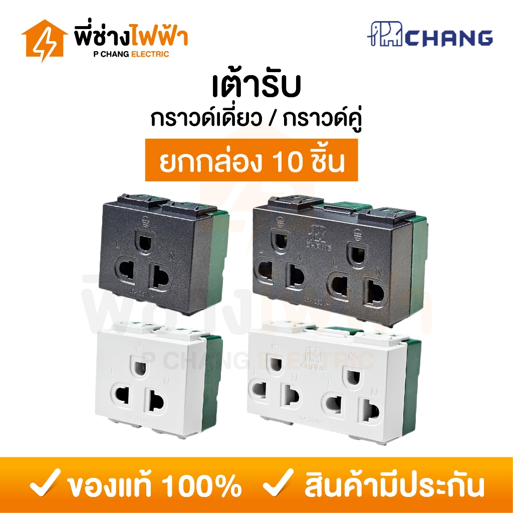(ยกกล่อง)Chang เต้ารับไฟฟ้า2ขา มีกราวด์ 16A 250V 1กล่อง10ชิ้น กราวด์คู่/เดี่ยว แบบเสียบล็อค Y-Series