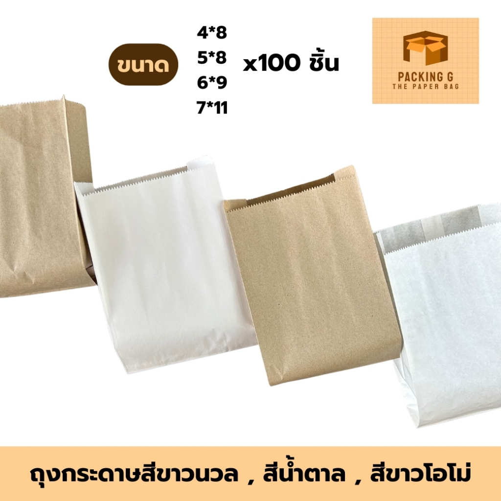 ร้าน Packing G ถุงกระดาษ ใส่อาหาร ใส่ขนม สีน้ำตาล สีขาว (100ใบ) The Paper Bag ขนาด 4*8 , 5*8 , 6*9 , 7*11 ราคา ขายส่ง