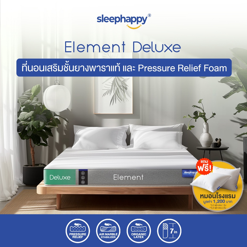 SleepHappy ที่นอนยางพาราแท้ รุ่น Element Deluxe หนา 7 นิ้ว และ Element Lite หนา 6 นิ้ว และ 4 นิ้ว ที