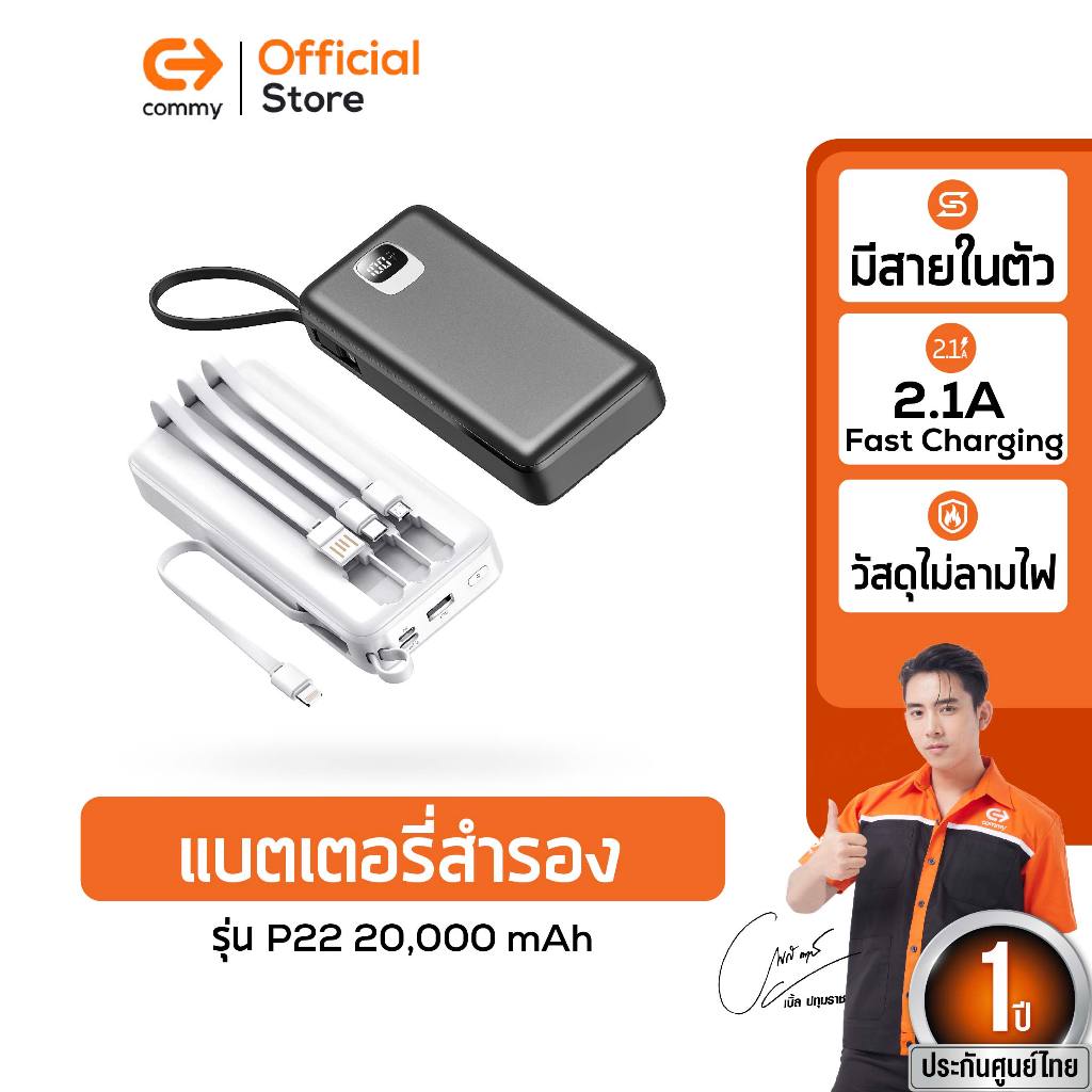 Commy Powerbank P22 20000mAh พาวเวอร์แบงค์มีสายในตัว ชาร์จพร้อมกันได้สูงสุด 5 อุปกรณ์ รับประกัน 1 ปี
