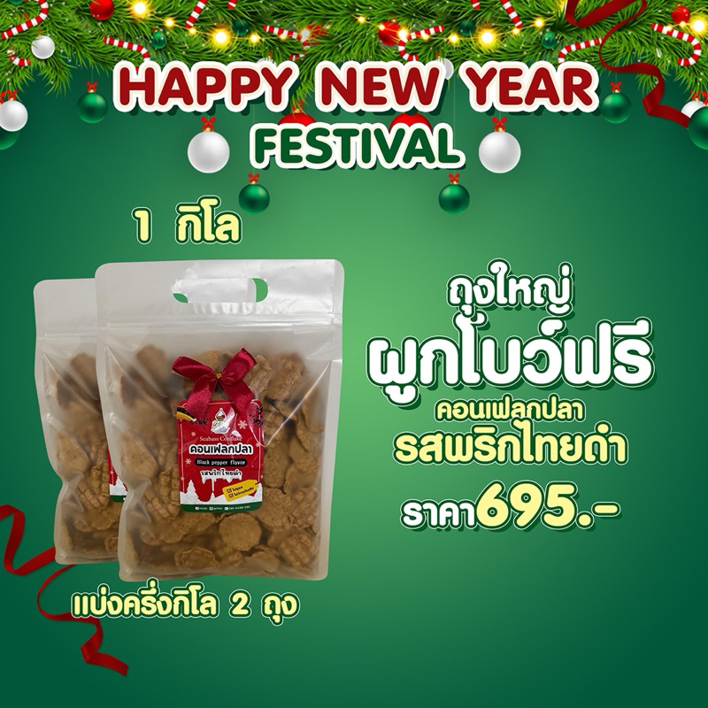 ฟรีผูกโบ แพกเกจใหม่ ราคาเดิม #หรอย โรงงานผลิตเอง คอนเฟลกปลาพริกไทยดำ ฝแบ่งถุงครึ่งกิโล 2ถุงปลากะพงปลาอบกรอบข้าวเกรียบปลา