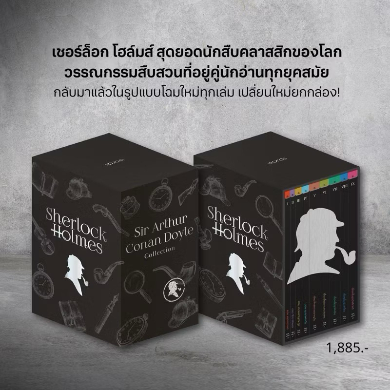 Box Set เชอร์ล็อก โฮล์มส์ (9 เล่ม & 13 เล่ม) / เซอร์อาเทอร์ โคแนน ดอยล์