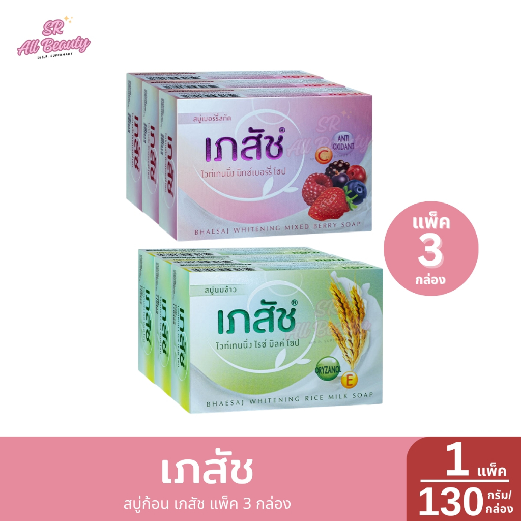 ***แพ็ค 3*** เภสัช สบู่ก้อน เภสัช ปริมาณ 130 ก้อน