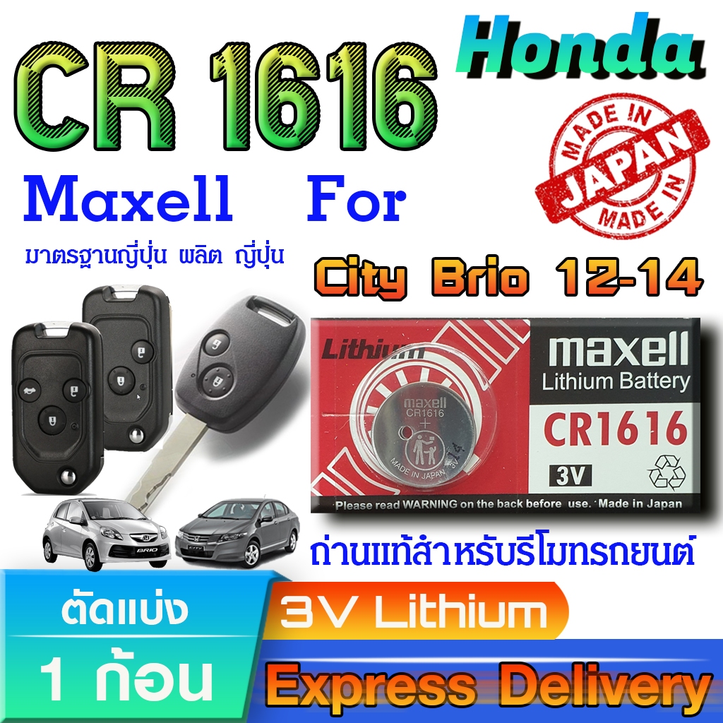 ถ่าน แบตรีโมท Honda brio , city 12-14  แท้ ตรงรุ่นล้าน% จากญี่ปุ่น (Maxell CR1616)