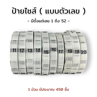 ป้ายไซส์ทอตัวเลข (1-52) ป้ายติดคอเสื้อ ป้ายทอพื้นขาวตัวหนังสือสีดำ