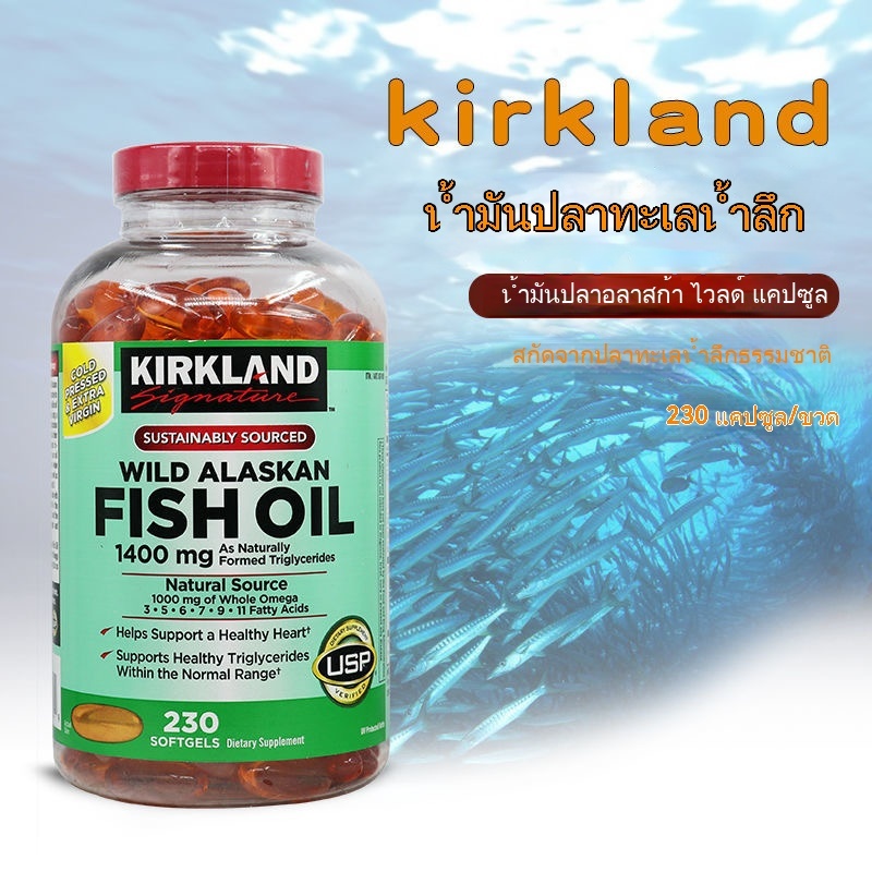 Kirkland Kirkland สหรัฐอเมริกา 100% น้ำมันปลาทะเลน้ำลึกป่าซอฟต์เจลโอเมก้า 3 วัยกลางคนและผู้สูงอายุ 230 ชิ้น