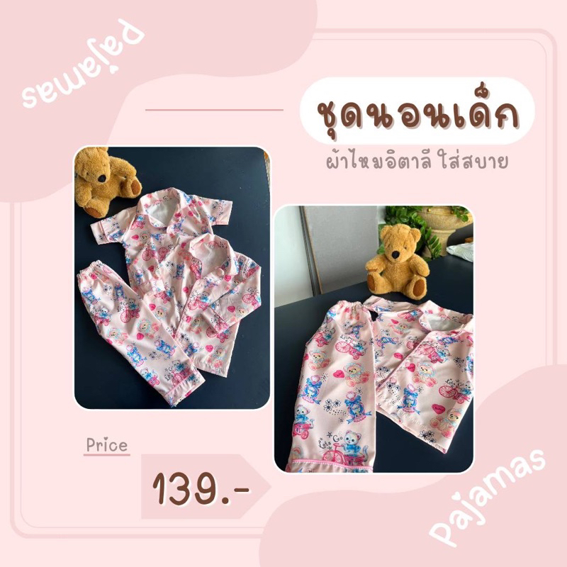 ชุดนอนเด็ก ลายหมีน่ารัก