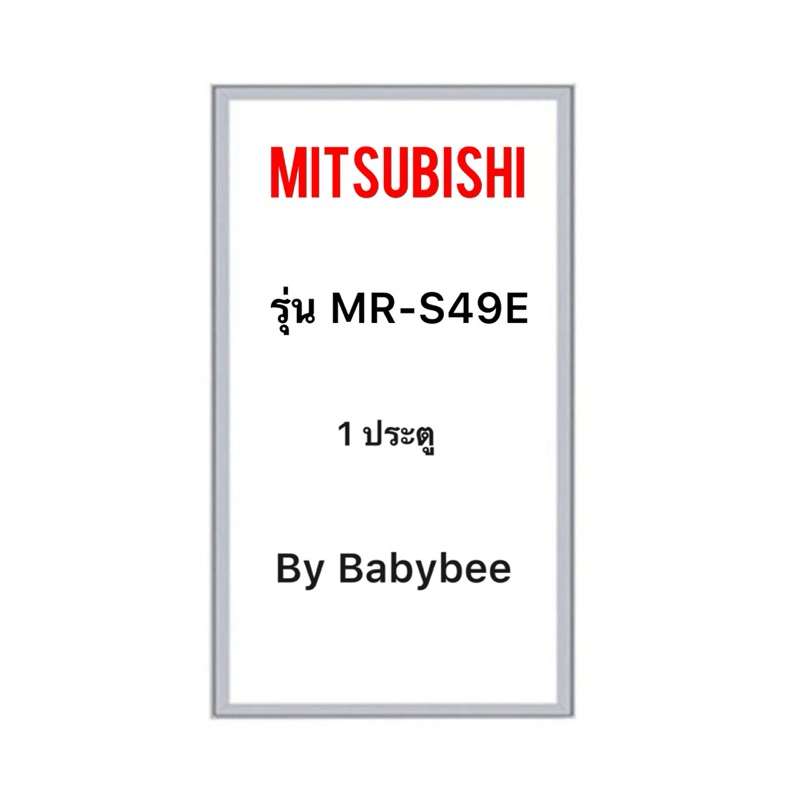 ขอบยางตู้เย็น MITSUBISHI รุ่น MR-S49E (1 ประตู)