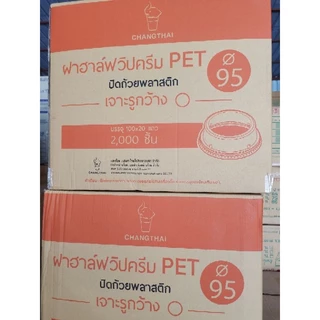 ฝา วิปครีม ปาก95ตราช้างยกลัง(100ใบx20แถว)