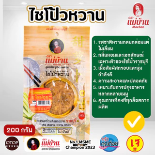 [สูตรต้นตำรับ] แม่บ้าน ไชโป้วหวาน ฝอย 200 กรัม ราชบุรี ไม่ใส่ยากรอบ ไม่ใส่ขันทศกร