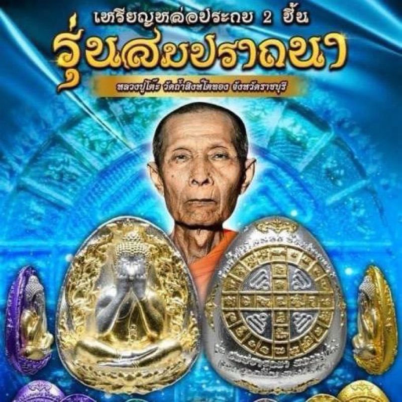 ❤️ลุ้นเนื้อซีลเดิม❤️เหรียญพระปิดตาหล่อประกบ2ชิ้น รุ่นสมปรารถนา หลวงปู่โต๊ะ อินทสุวณโณ วัดถ้ำสิงโตทอง จ.ราชบุรีพระแท้100%