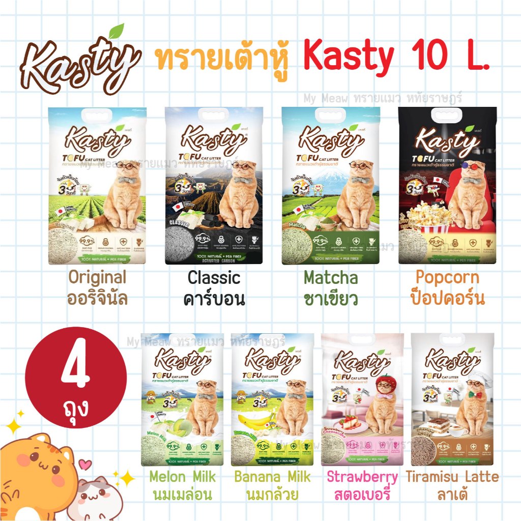 [ 10 L. ] 🔥 ยกลัง 4 ถุง 🔥 Kasty Tofu แคสตี้ ทรายแมวเต้าหู้ ธรรมชาติ 100% ขนาด 10 ลิตร ทิ้งชักโครกได้