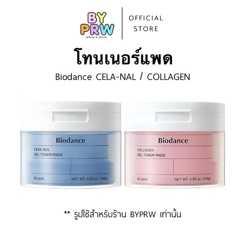 (พร้อมส่ง) Biodance Gel Toner Pad 60 pads แผ่นโทนเนอร์ตัวดัง (Collagen/Cera-Nol) 140g. ไบโอแดนซ์ BYPRW