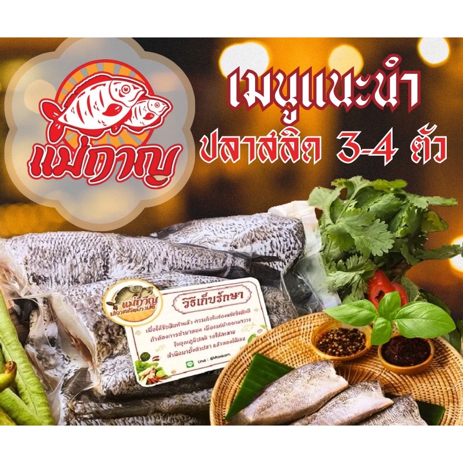 ปลาสลิดสดๆ (ไม่มีไข่ เนื้อนุ่ม ไม่แข็ง) แพ็กละ 3-4 ตัว 300 กรัม แม่กาญปลาสลิด