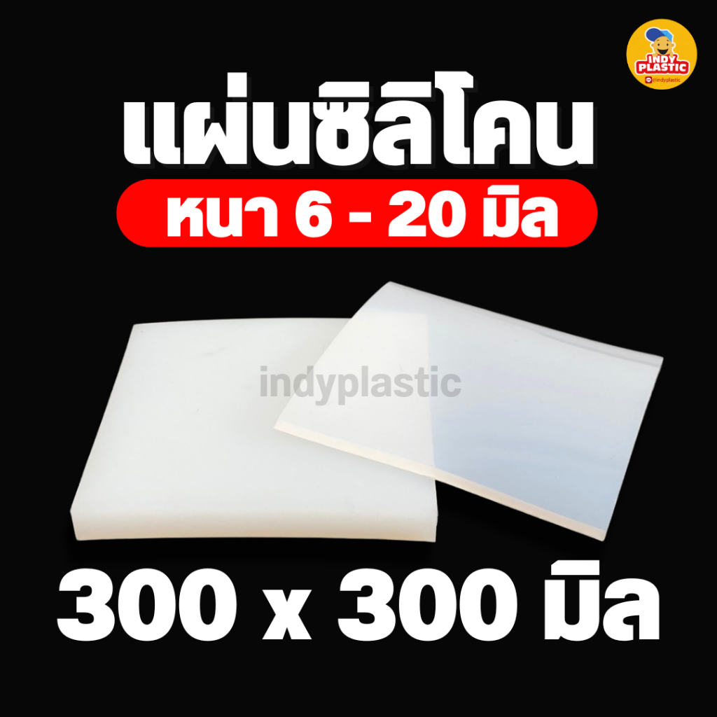แผ่นยางซิลิโคนหนา 6 - 20 มิล ขนาด 30 * 30 เซนติเมตร ทนความร้อน รองกันลื่น