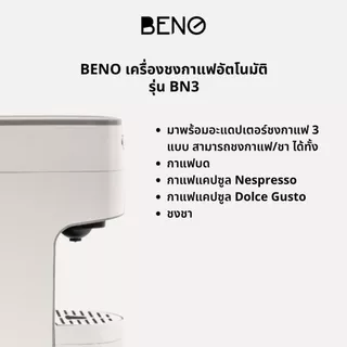 เครื่องชงกาแฟเอสเพรสโซ่ ยี่ห้อ BENO รุ่น BN3 และรุ่น BN3 MILK Touch
