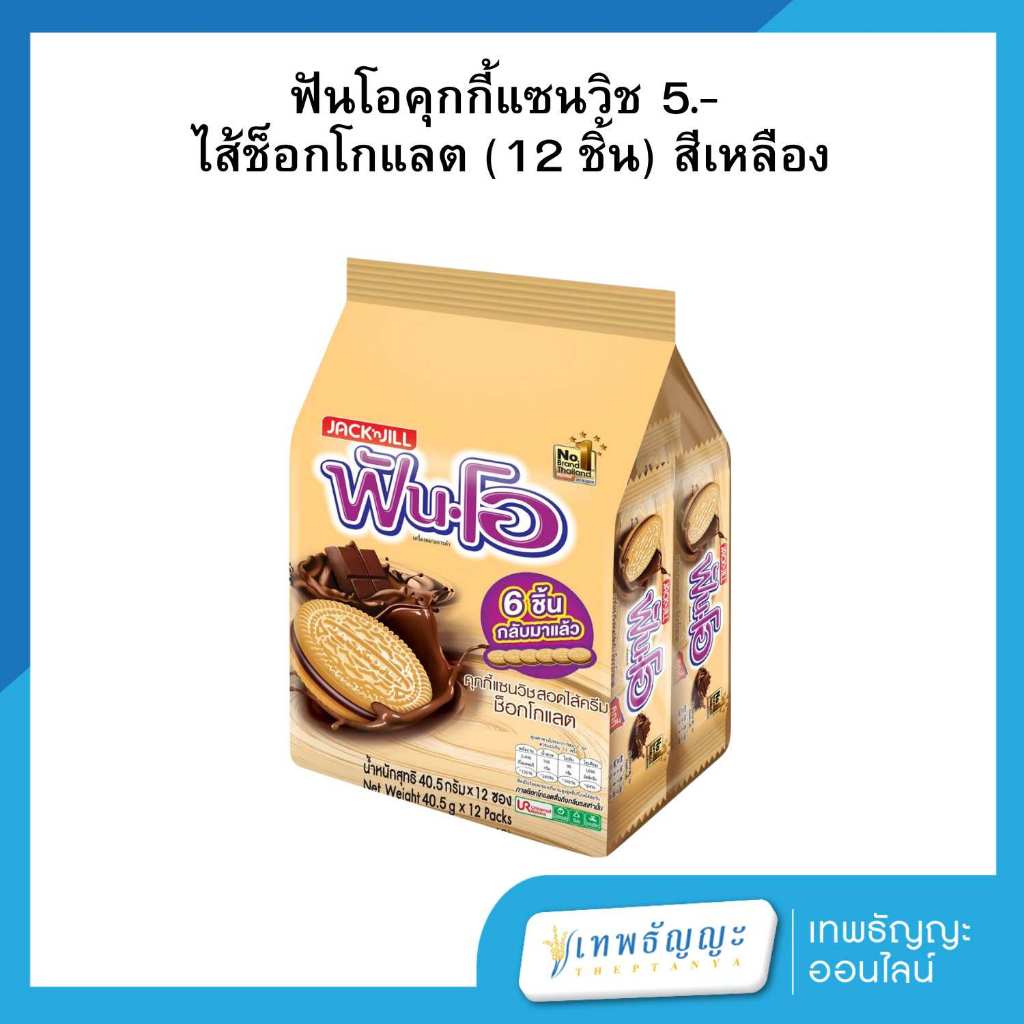 ฟันโอ คุกกี้แซนวิช สอดไส้ครีมช็อกโกแลต 40.5 กรัม แพ็คX12