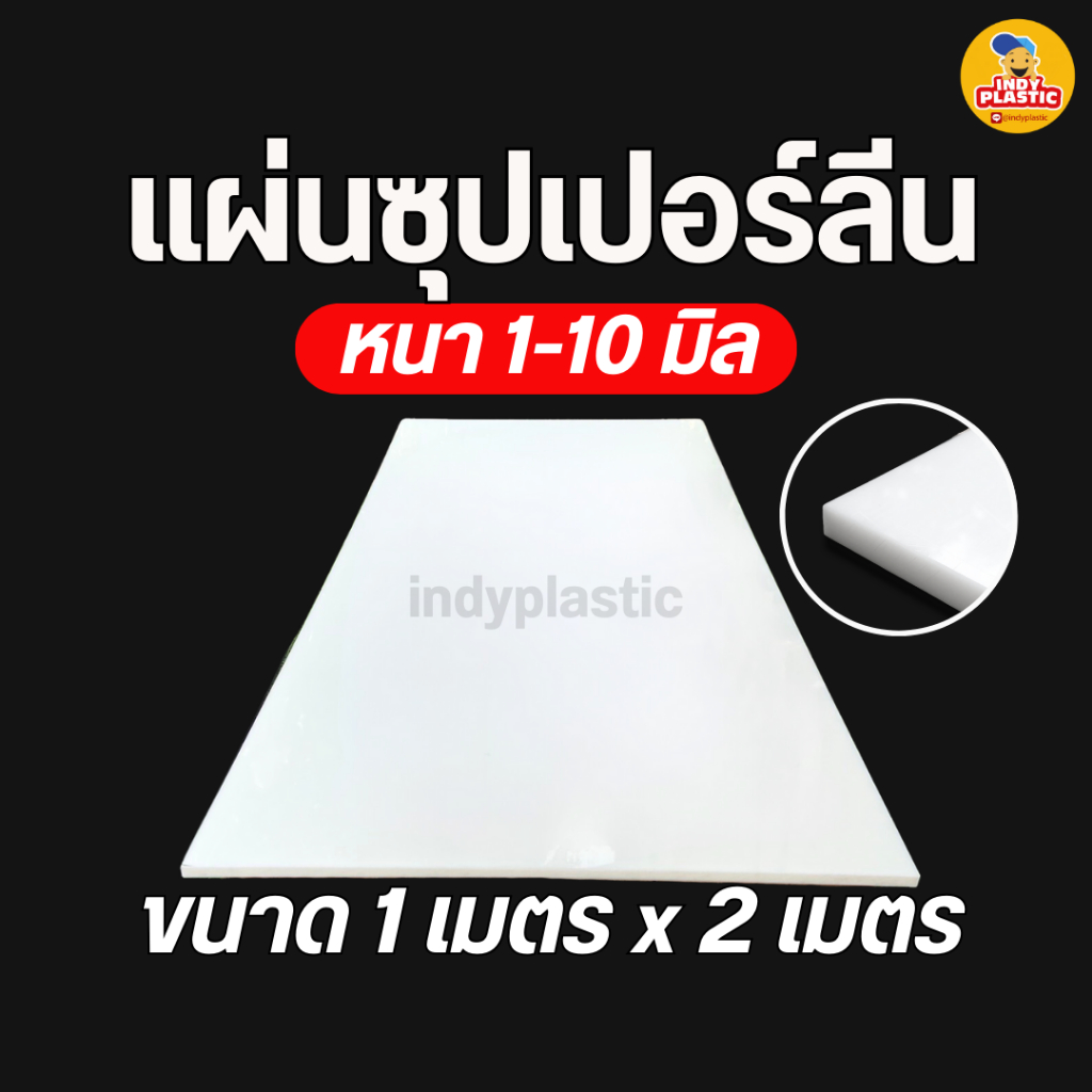 แผ่นซุปเปอร์ลีน Superlene PE หนา 1-10 มิล กว้าง 1 เมตร ยาว 2 เมตร แผ่นพลาสติกแข็ง ตัด เจาะ กลึงได้