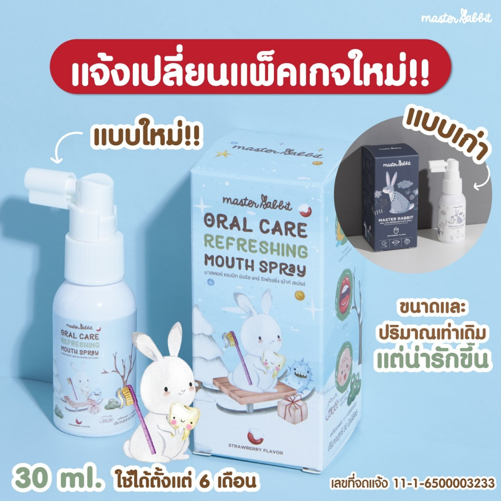 สเปรย์ป้องกันฟันผุ Master rabbit