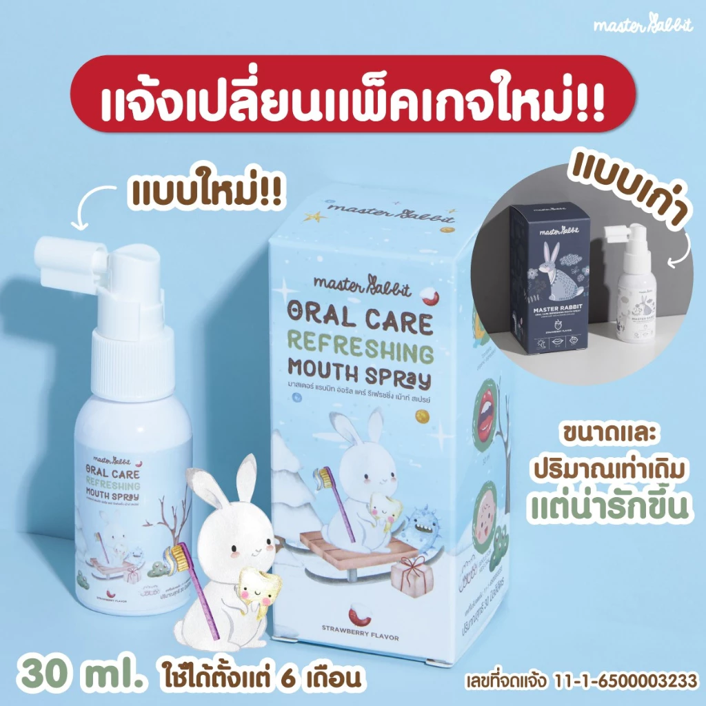 สเปรย์ป้องกันฟันผุ Master rabbit