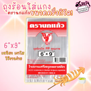 ถุงร้อนใส เนื้อ PP ถุงแกง ถุงร้อนตรานกแก้ว สีแดง 15 ขนาด (ครึ่งกิโล)