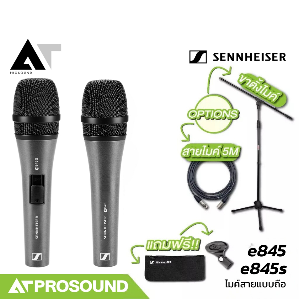 Sennheiser e845/e845s ไมค์ไดนามิค รับเสียงแบบ super-cardioid ตัวไมค์ทำจากโลหะแข็งแรงทนทาน ATProsound