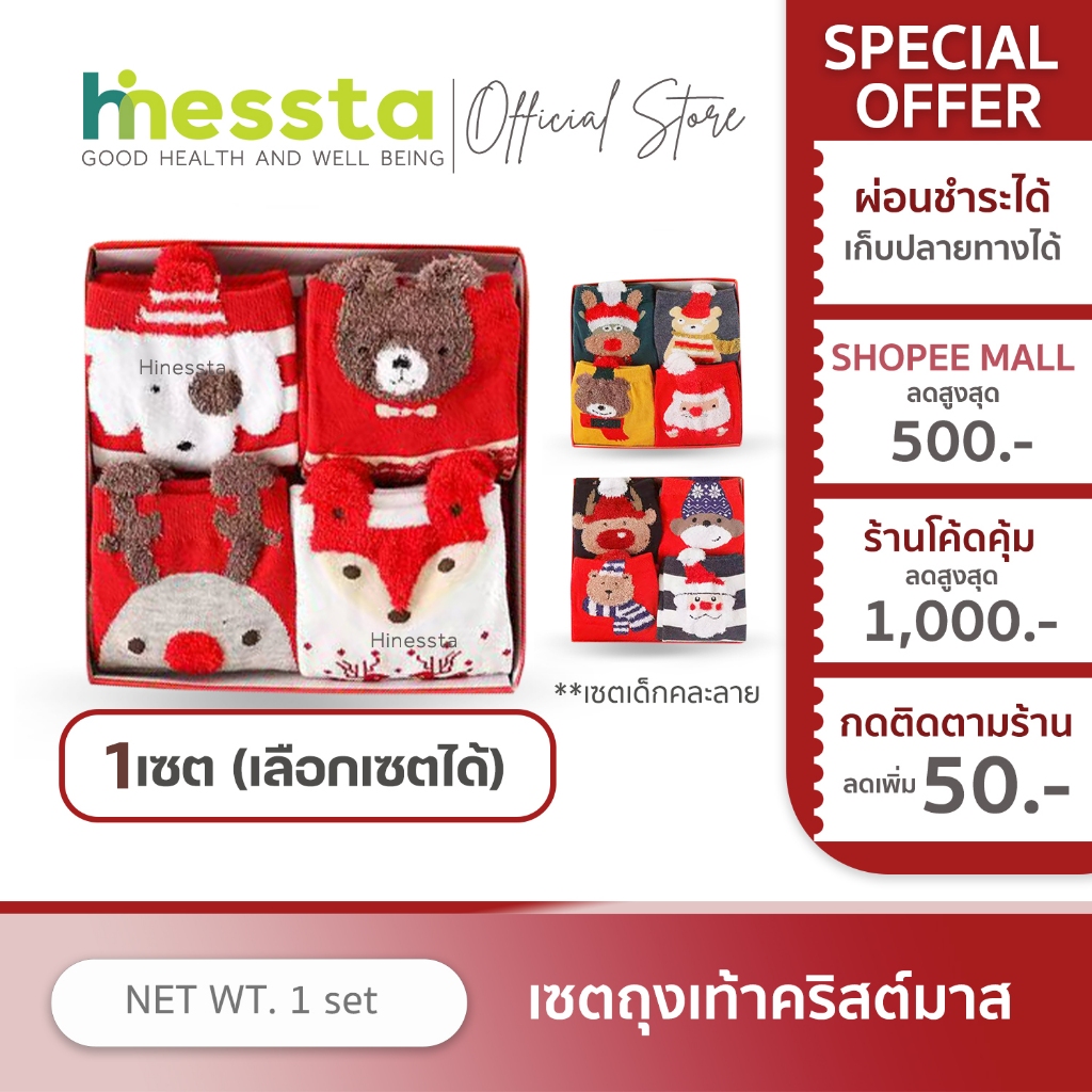 [พร้อมส่ง][4ชิ้น][มีกล่อง]HINESSTA Christmas Sock Xmas เซตถุงเท้า คริสต์มาส ของขวัญ ของแจก ปีใหม่ ซานต้า
