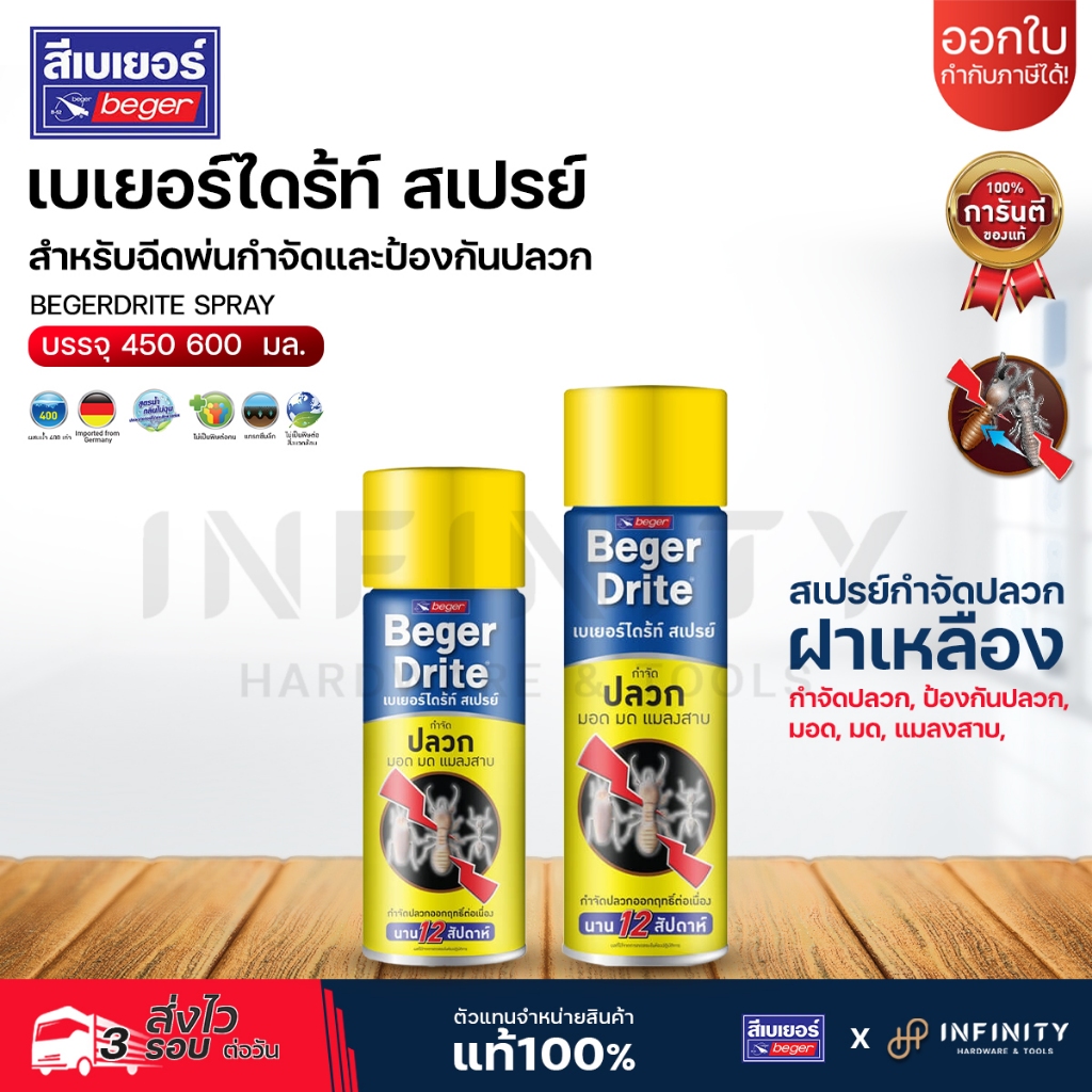 Beger เบเยอร์ไดร้ท์ สเปรย์ สำหรับฉีดพ่นกำจัดและป้องกันปลวก 450 - 600 มล. BegerDrite Spray