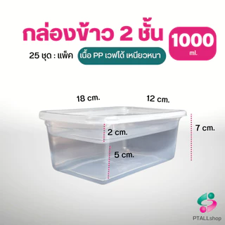 กล่องอาหาร 2 ชั้น เวฟได้ เนื้อPPเหนียวหนาฝาแน่น 25ชุด แวนด้าแพค