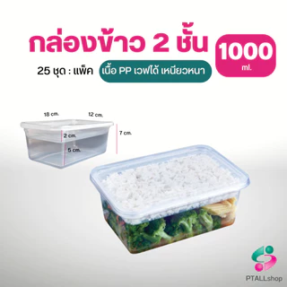 กล่องอาหาร 2 ชั้น เวฟได้ เนื้อPPเหนียวหนาฝาแน่น 25ชุด แวนด้าแพค