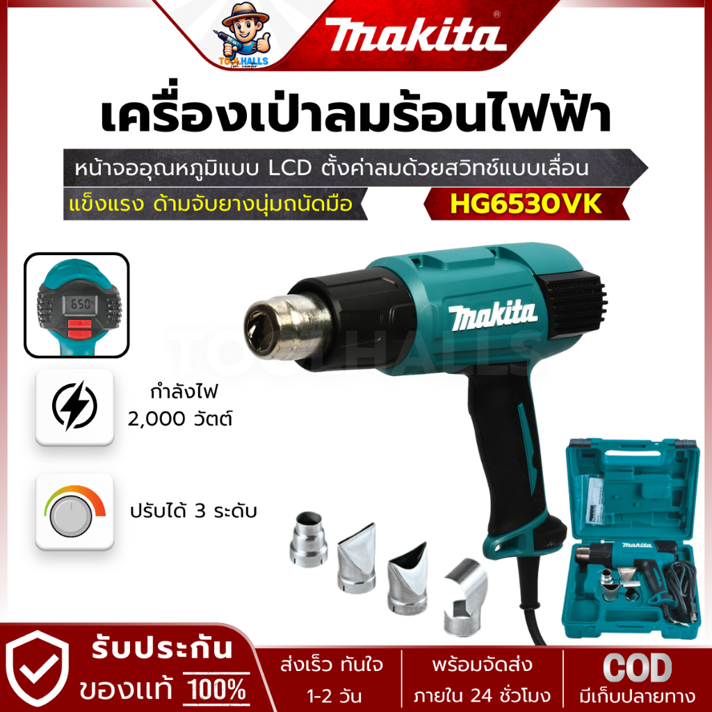 MAKITA รุ่น HG6530VK เครื่องเป่าลมร้อน 2,000 วัตต์ ปรับอุณหภูมิลมได้ 3 ระดับ