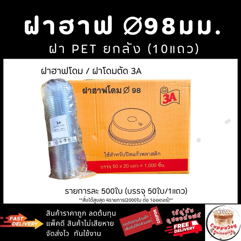 ส่งเร็ว⚡️(500ใบ) ฝาฮาฟ98 มม.  ฝา98 ปิดแก้ว PET ฝาปิดแก้วกาแฟ ยี่ห้อ3A