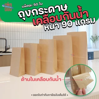 ถุงกระดาษคราฟท์ รุ่นเคลือบกันน้ำ หนาพิเศษ90G แพ็คละ50ใบ ขยายข้าง ก้นตั้งได้ ใส่ของ ใส่ขนม